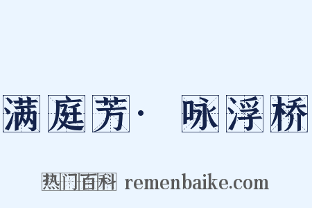 满庭芳·咏浮桥是什么意思的图片